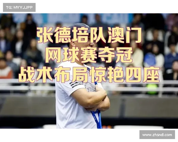 张德培团队未来发展目标分析及其在全球网球舞台的布局与挑战