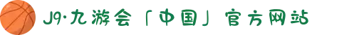 J9·九游会「中国」官方网站